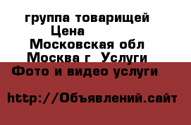 группа товарищей › Цена ­ 1 500 - Московская обл., Москва г. Услуги » Фото и видео услуги   